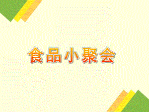 幼儿园《食品小聚会》PPT课件食品小聚会.ppt