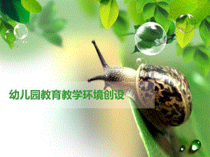 幼儿园教育教学环境创设PPT课件幼儿园教育教学环境创设(PPT51页.ppt