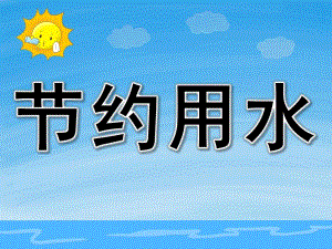 中班安全教育《节约用水》PPT课件教案PPT课件.ppt