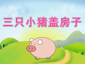 大班语言优质课《三只小猪盖房子》PPT课件教案PPT课件.ppt