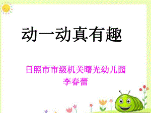 李春蕾小班健康《动一动真有趣》视频+教案+说课+课件+配乐动一动目标ppt课件..ppt
