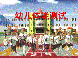 幼儿园幼儿体能测试课件PPT幼儿体能测试.ppt