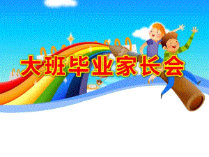 幼儿园大班毕业家长会ppt内容图片课件.ppt