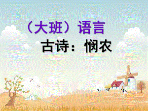 大班语言古诗《悯农》PPT课件教案古诗：悯农.ppt