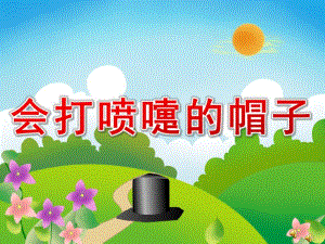 幼儿园故事《会打喷嚏的帽子》PPT课件教案配音音乐PPT课件.ppt