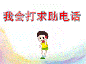 幼儿园安全《我会打求助电话》PPT课件教案PPT课件.ppt