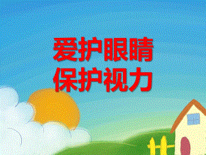大班健康活动《爱护眼睛 保护视力》PPT课件大班健康活动《爱护眼睛 保护视力》PPT课件.ppt