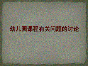 幼儿园课程有关问题的讨论PPT课件幼儿园课程的基本概念.ppt
