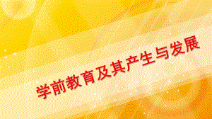 幼儿园学前教育及其产生与发展PPT课件《学前教育学》PPT-学前教育及其产生与发展.ppt