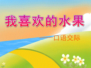 幼儿园《我喜欢的水果》PPT课件教案我喜欢的水果PPT课件.ppt