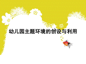 幼儿园主题环境的创设与利用PPT课件幼儿园主题环境的创设与利用.ppt