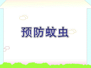 大班健康《预防蚊虫》PPT课件教案预防蚊虫(幼儿园.ppt