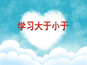 幼儿园幼小衔接《学习大于小于》PPT课件幼儿园幼小衔接《学习大于小于》PPT课件.ppt