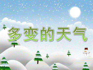 大班科学优质课《多变的天气》PPT课件教案PPT课件.ppt