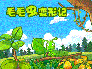 小班综合活动《毛毛虫变形记》潘埒铗视频+配套课件PPT+教案+音乐+动画视频专用课件.ppt