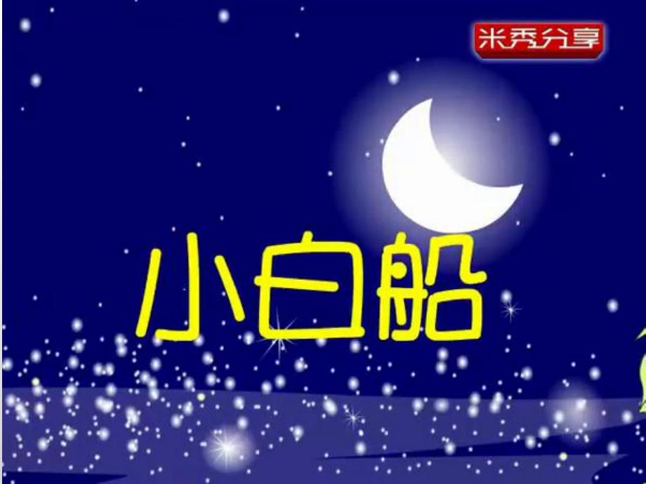 大班音乐《小白船》PPT课件教案小白船.ppt_第2页