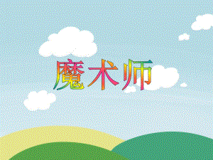 大班语言《魔术师》PPT课件教案PPT课件.ppt