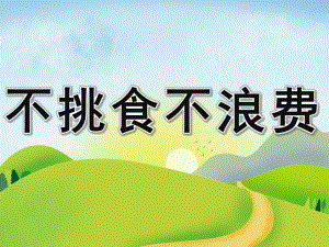 小班健康《不挑食不浪费》PPT课件教案PPT课件.ppt