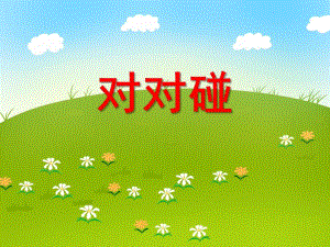 小班数学活动《对对碰》PPT课件教案ppt课件.ppt