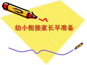 幼小衔接家长早准备分析PPT课件幼小衔接家长早准备分析PPT课件.ppt
