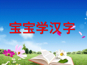 幼儿学汉字PPT课件ppt课件.ppt