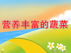 大班健康《营养丰富的蔬菜》PPT课件教案营养丰富的蔬菜.ppt