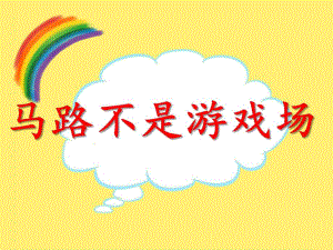 大班安全教育《马路不是游戏场》PPT课件教案PPT课件.ppt