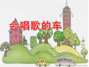 小班《会唱歌的车》PPT课件教案音效会唱歌的车PPT.ppt