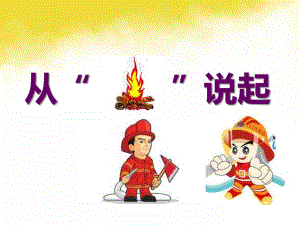 大班安全《从“火”说起》PPT课件教案PPT课件.ppt