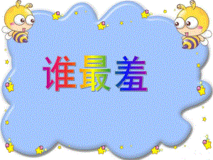 小班语言活动《谁最羞》PPT课件教案谁最羞-幼儿园PPT教学课件.ppt