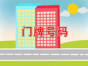 大班数学《门牌号码》PPT课件教案门牌号码.ppt