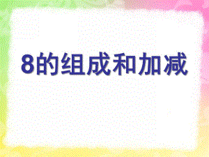 幼儿园《8的组成加减法》PPT课件教案8的组成加减法.ppt
