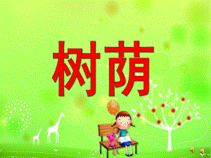 幼儿园大班故事《树荫》PPT课件教案幼儿园ppt课件故事：树荫.ppt