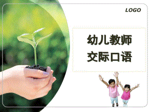 幼儿教师口语之交际语训练PPT课件第四课幼儿教师口语之交际语训练.ppt