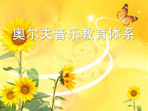 幼儿园奥尔夫音乐教育体系PPT课件奥尔夫音乐教学法.ppt