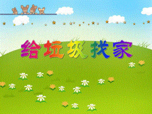 大班社会教育《给垃圾找家》PPT课件大班社会教育《给垃圾找家》PPT课件.ppt