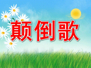 大班语言《颠倒歌》PPT课件教案PPT课件.ppt