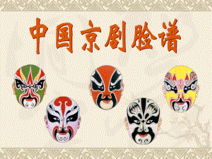 大班美术活动《中国京剧脸谱》PPT课件大班美术活动《中国京剧脸谱》PPT课件.ppt