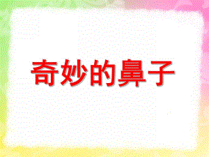 大班综合健康《奇妙的鼻子》PPT课件教案奇妙的鼻子.ppt