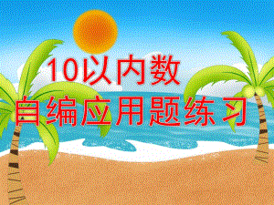 大班数学优质课《10以内数自编应用题练习》PPT课件幼儿园大班数学10以内数自编应用题练习.ppt