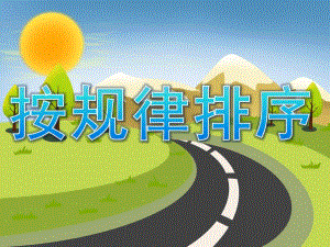 大班数学优质课《按规律排序》PPT课件教案PPT课件.ppt