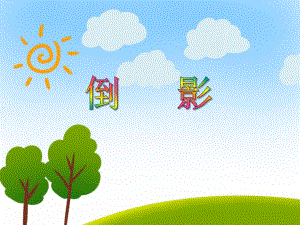 大班美术教育《倒影》PPT课件大班美术教育《倒影》PPT课件.ppt