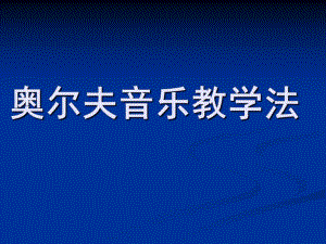 幼儿园奥尔夫音乐教学法PPT课件奥尔夫音乐教学法.ppt