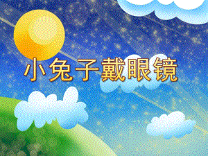 小班健康《小兔子戴眼镜》PPT课件小兔子戴眼镜.ppt