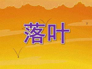 大班语言活动《落叶》PPT课件教案PPT课件.ppt