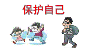 幼儿园安全教育《认识坏人-保护自己》PPT课件幼儿园安全《认识坏人-保护自己》.ppt