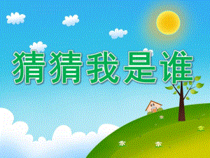 小班语言《猜猜我是谁》PPT课件教案PPT课件.ppt