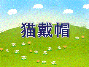 小班儿歌《猫戴帽》PPT课件教案音乐猫戴帽.ppt
