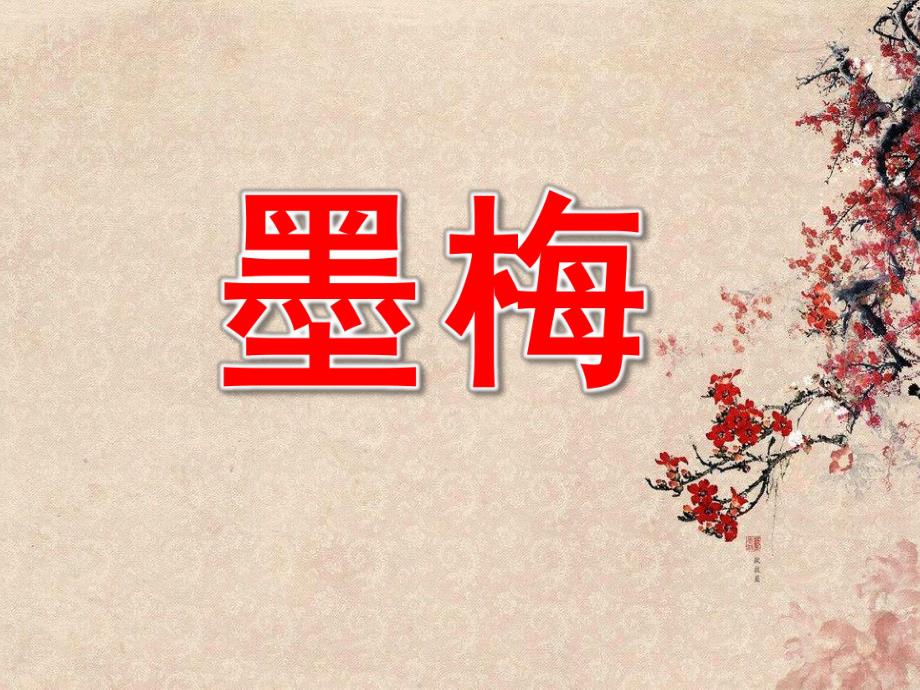 大班语言《墨梅》PPT课件教案动画PPT课件.ppt_第1页