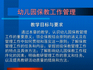 幼儿园保教管理PPT课件第五章幼儿园保教管理..ppt
